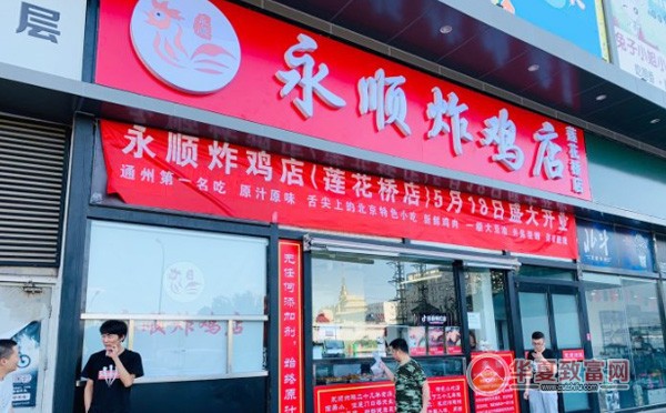 永顺炸鸡店加盟